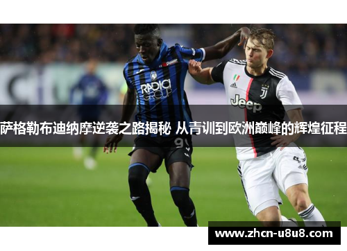 萨格勒布迪纳摩逆袭之路揭秘 从青训到欧洲巅峰的辉煌征程