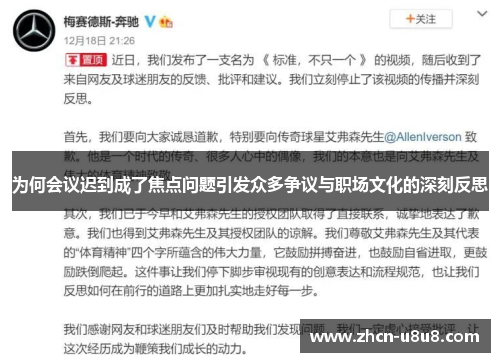 为何会议迟到成了焦点问题引发众多争议与职场文化的深刻反思