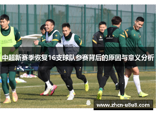 中超新赛季恢复16支球队参赛背后的原因与意义分析