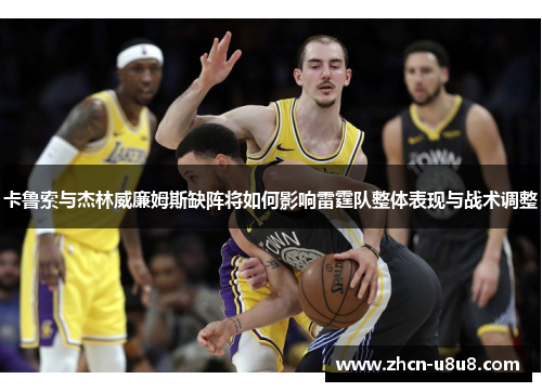 卡鲁索与杰林威廉姆斯缺阵将如何影响雷霆队整体表现与战术调整