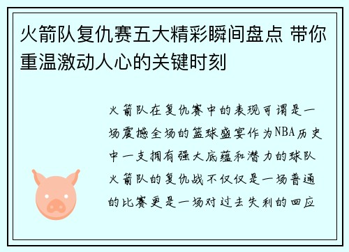 火箭队复仇赛五大精彩瞬间盘点 带你重温激动人心的关键时刻