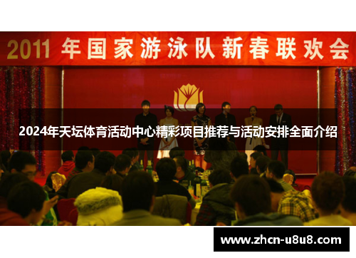2024年天坛体育活动中心精彩项目推荐与活动安排全面介绍