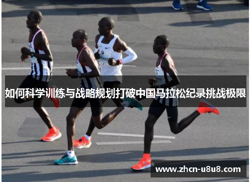 如何科学训练与战略规划打破中国马拉松纪录挑战极限