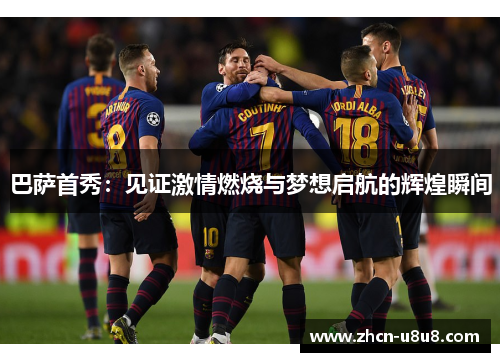 巴萨首秀：见证激情燃烧与梦想启航的辉煌瞬间