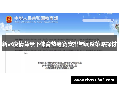 新冠疫情背景下体育热身赛安排与调整策略探讨