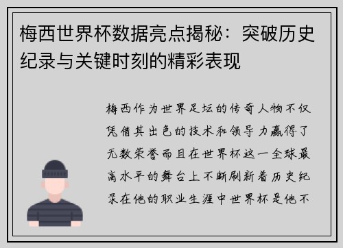 梅西世界杯数据亮点揭秘：突破历史纪录与关键时刻的精彩表现