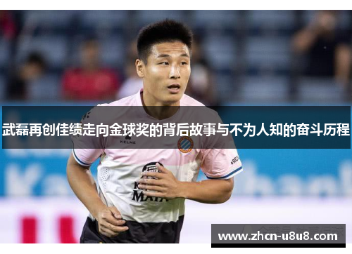 武磊再创佳绩走向金球奖的背后故事与不为人知的奋斗历程