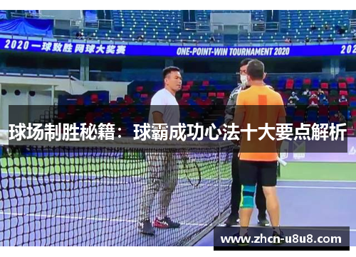 球场制胜秘籍：球霸成功心法十大要点解析