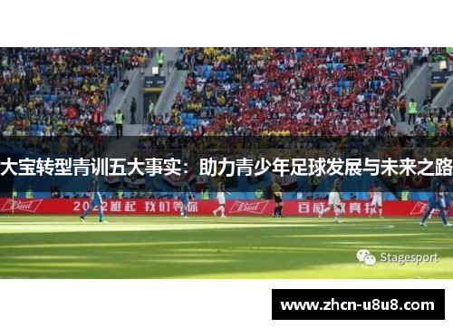 大宝转型青训五大事实：助力青少年足球发展与未来之路
