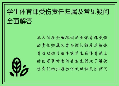 学生体育课受伤责任归属及常见疑问全面解答