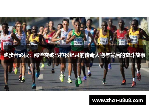 跑步者必读：那些突破马拉松纪录的传奇人物与背后的奋斗故事