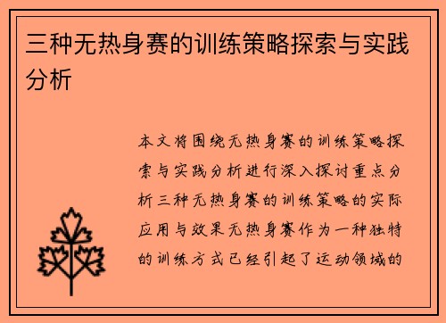 三种无热身赛的训练策略探索与实践分析