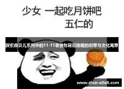 探索森贝儿系列中的11-11表情包背后隐藏的创意与文化寓意