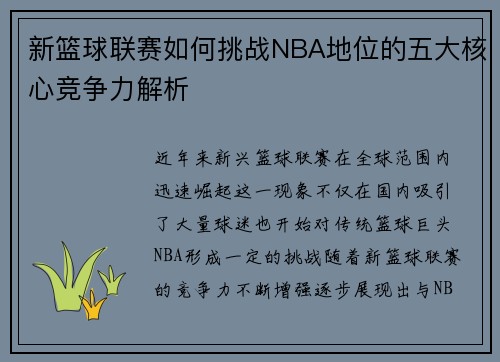 新篮球联赛如何挑战NBA地位的五大核心竞争力解析