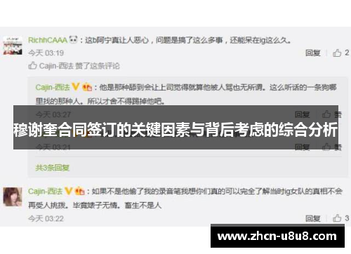 穆谢奎合同签订的关键因素与背后考虑的综合分析