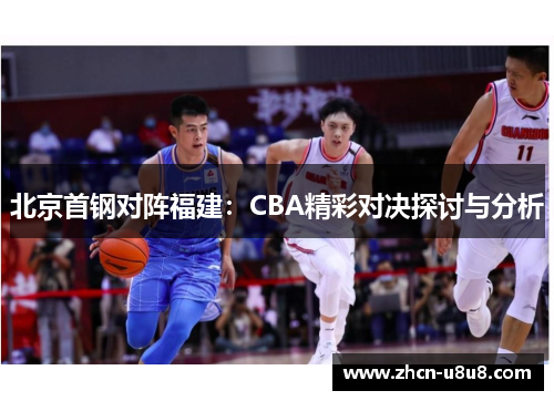 北京首钢对阵福建：CBA精彩对决探讨与分析