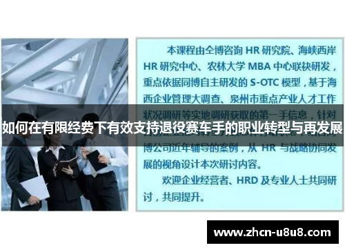 如何在有限经费下有效支持退役赛车手的职业转型与再发展