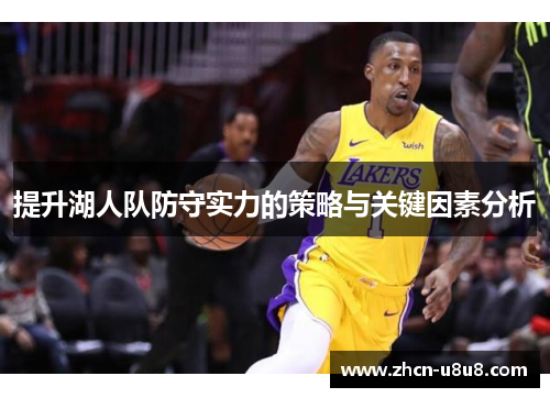 提升湖人队防守实力的策略与关键因素分析