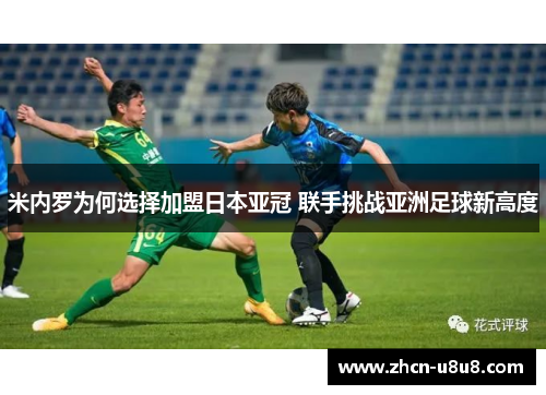 米内罗为何选择加盟日本亚冠 联手挑战亚洲足球新高度