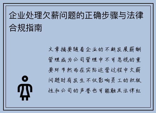 企业处理欠薪问题的正确步骤与法律合规指南