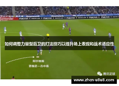 如何调整力量型后卫的打法技巧以提升场上表现和战术适应性