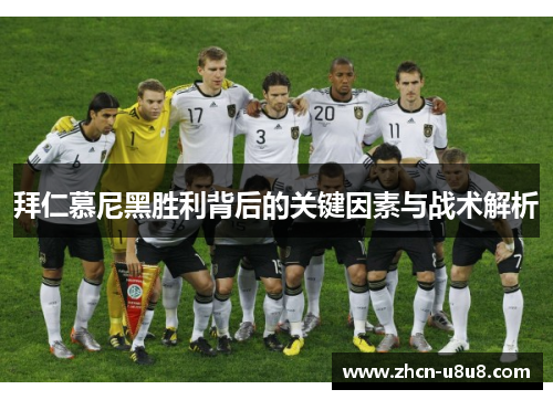 拜仁慕尼黑胜利背后的关键因素与战术解析