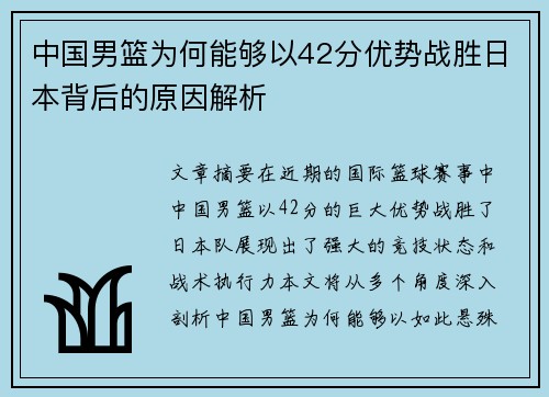 中国男篮为何能够以42分优势战胜日本背后的原因解析