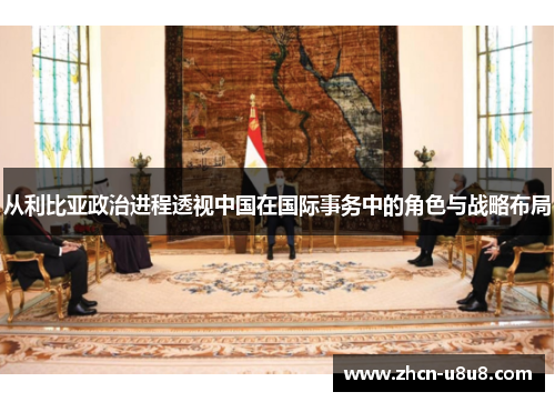 从利比亚政治进程透视中国在国际事务中的角色与战略布局
