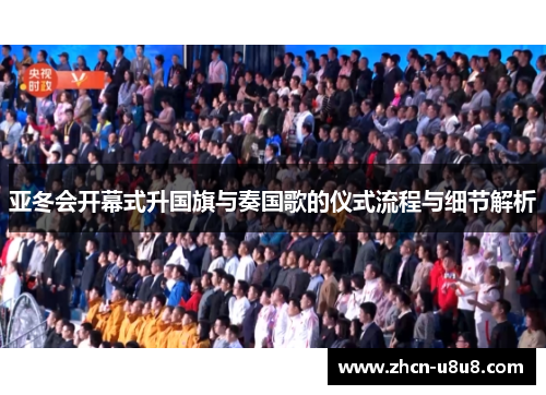 亚冬会开幕式升国旗与奏国歌的仪式流程与细节解析