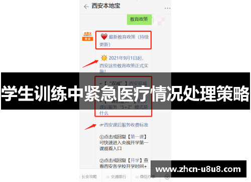 学生训练中紧急医疗情况处理策略