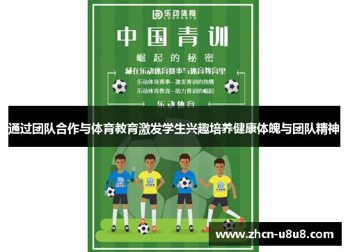 通过团队合作与体育教育激发学生兴趣培养健康体魄与团队精神