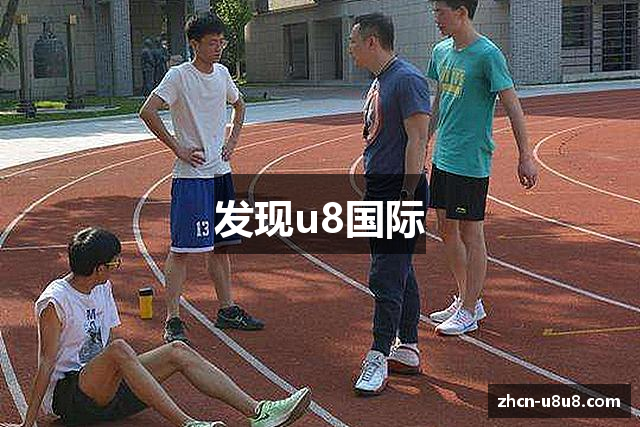 发现u8国际