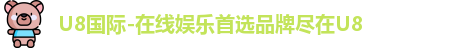u8国际